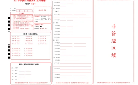 地理（四川成都卷）（答题卡）_初中全科电子版试卷练习试题_地理_2024中考模拟题地理(1)_二模_地理（四川成都卷）-：2024年中考第二次模拟考试