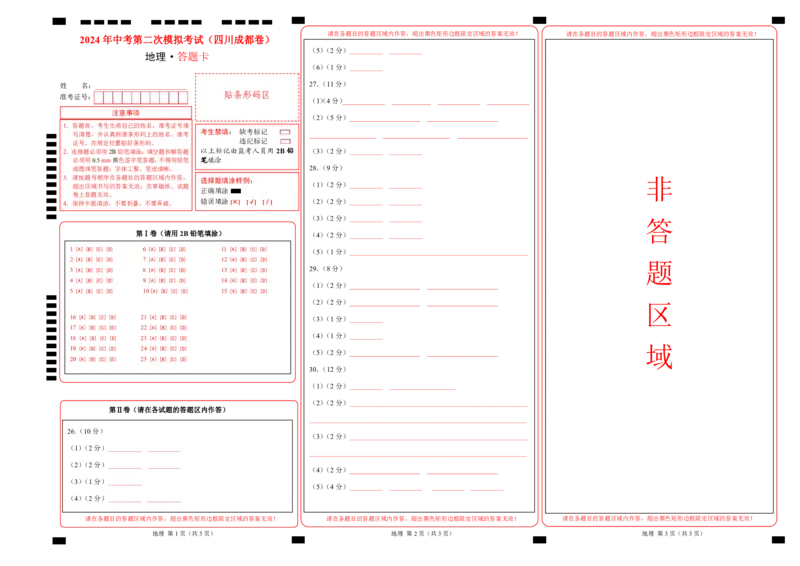 地理（四川成都卷）（答题卡）_初中全科电子版试卷练习试题_地理_2024中考模拟题地理(1)_二模_地理（四川成都卷）-：2024年中考第二次模拟考试
