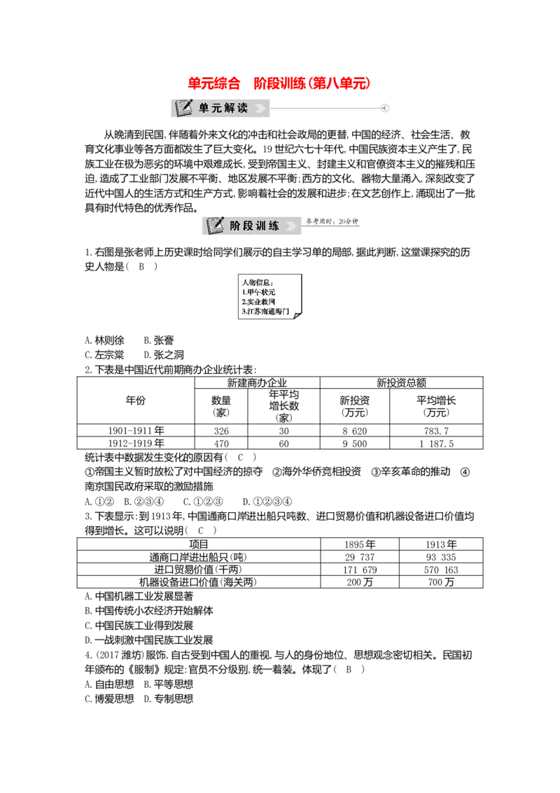 八年级历史上册第八单元近代经济社会生活与教育文化事业的发展单元综合阶段训练新人教版_初中全科电子版试卷练习试题_历史_历史人教版8上试卷_单元测试（第一套）