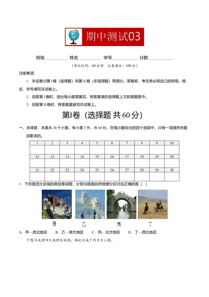 期中测试03-（人教版）（原卷版）_初中全科电子版试卷练习试题_地理_人教地理8下试题试卷_人教地理8年级下期中试卷05份