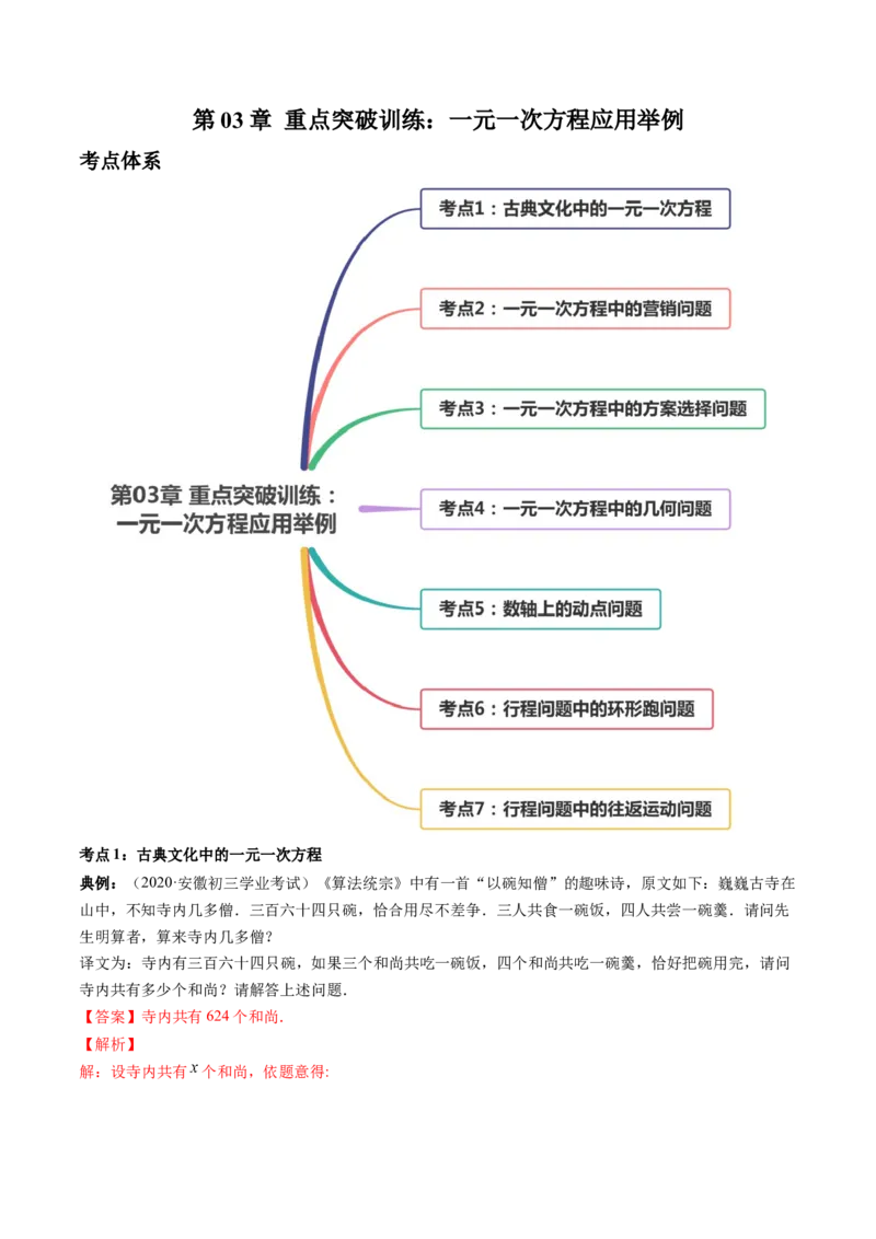 第03章重点突破训练：一元一次方程应用举例（解析版）（人教版）_初中全科电子版试卷练习试题_数学_7上初中人教版数学练习、试卷24新版已更新