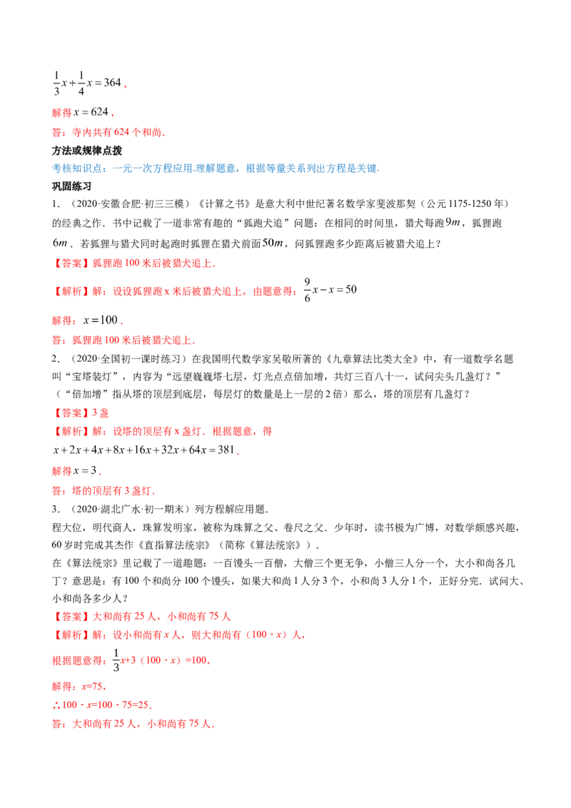 第03章重点突破训练：一元一次方程应用举例（解析版）（人教版）_初中全科电子版试卷练习试题_数学_7上初中人教版数学练习、试卷24新版已更新