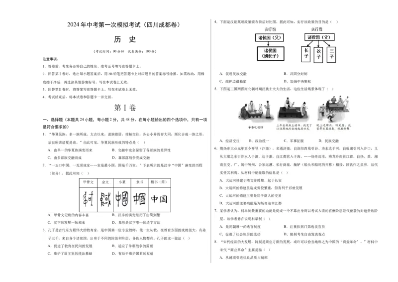 历史（四川成都卷）（考试版A3）_初中全科电子版试卷练习试题_历史_2024中考模拟题历史(1)_一模_历史（四川成都卷）-2024年中考第一次模拟考试