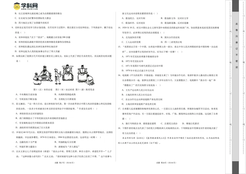 历史（四川成都卷）（考试版A3）_初中全科电子版试卷练习试题_历史_2024中考模拟题历史(1)_一模_历史（四川成都卷）-2024年中考第一次模拟考试