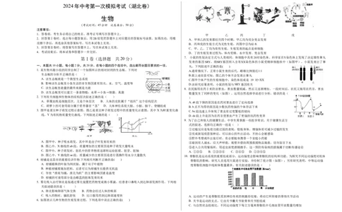 生物（湖北卷）（考试版A3）_初中全科电子版试卷练习试题_生物_2024中考模拟题生物(1)_一模_生物（湖北卷）-2024年中考第一次模拟考试