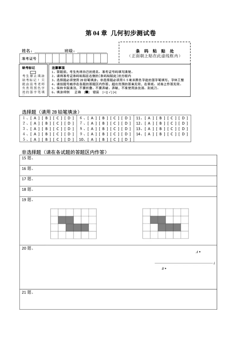第04章几何初步测试卷（答题卡）（人教版）_初中全科电子版试卷练习试题_数学_7上初中人教版数学练习、试卷24新版已更新_人教数学七年级上单元试卷（025份）