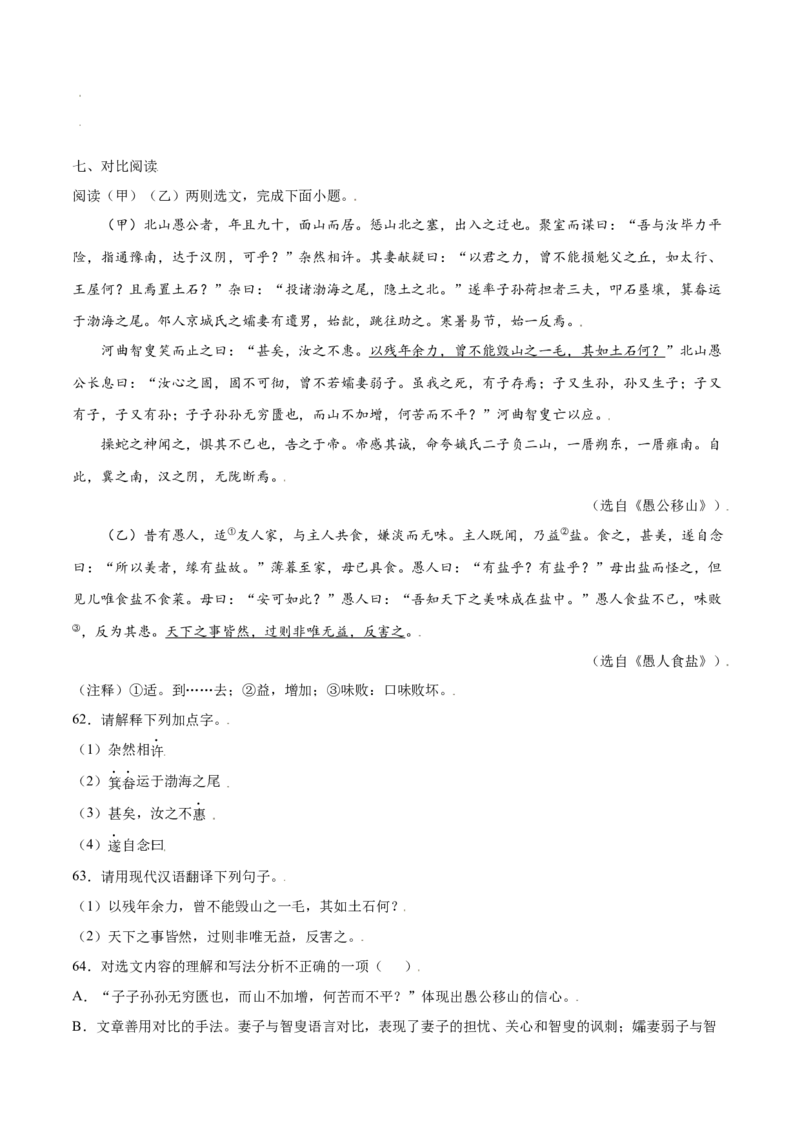 第24课愚公移山(提升训练)(原卷版)_初中全科电子版试卷练习试题_语文_8上初中部编版语文练习、试卷_部编语文八年级上课时练习（050份）