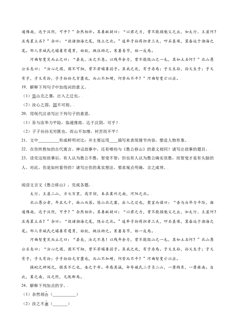 第24课愚公移山(提升训练)(原卷版)_初中全科电子版试卷练习试题_语文_8上初中部编版语文练习、试卷_部编语文八年级上课时练习（050份）