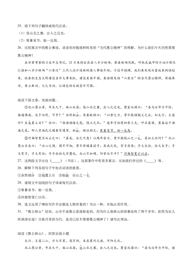 第24课愚公移山(提升训练)(原卷版)_初中全科电子版试卷练习试题_语文_8上初中部编版语文练习、试卷_部编语文八年级上课时练习（050份）