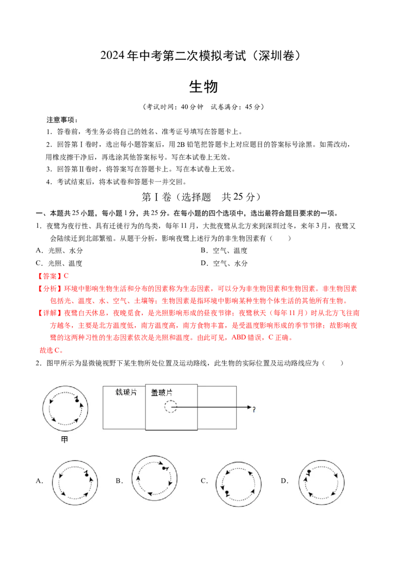 生物（深圳卷）（全解全析）_初中全科电子版试卷练习试题_生物_2024中考模拟题生物(1)_二模_生物（深圳卷）-：2024年中考第二次模拟考试
