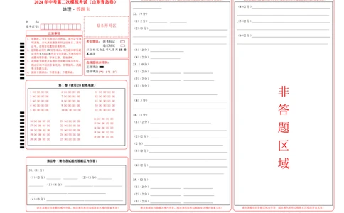 地理（山东青岛卷）（答题卡）_初中全科电子版试卷练习试题_地理_2024中考模拟题地理(1)_二模_地理（山东青岛卷）-：2024年中考第二次模拟考试