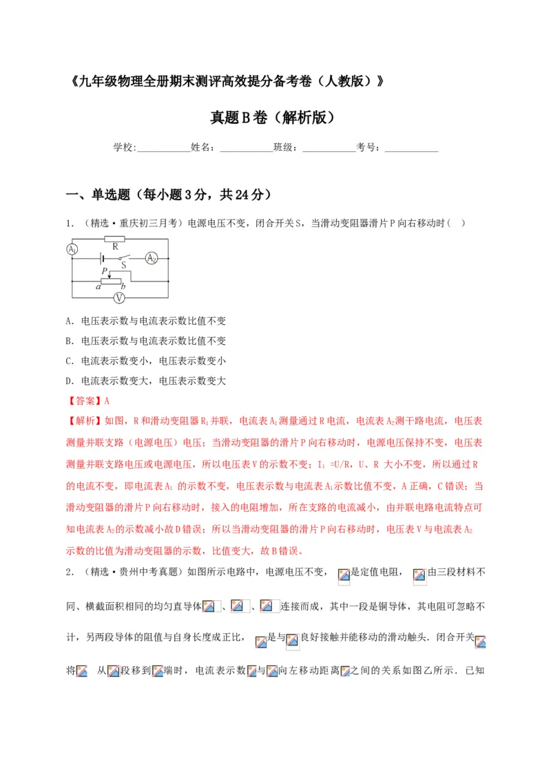 真题B卷（解析版）_初中全科电子版试卷练习试题_物理_9年级上下册物理试题_人教版物理九年级全一册期末试卷（015份）