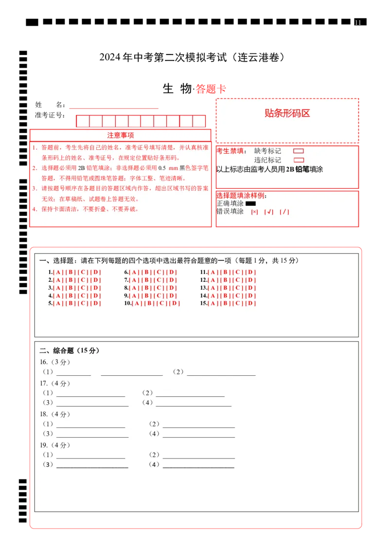 生物（连云港卷）（答题卡）_初中全科电子版试卷练习试题_生物_2024中考模拟题生物(1)_二模_生物（连云港卷）-：2024年中考第二次模拟考试