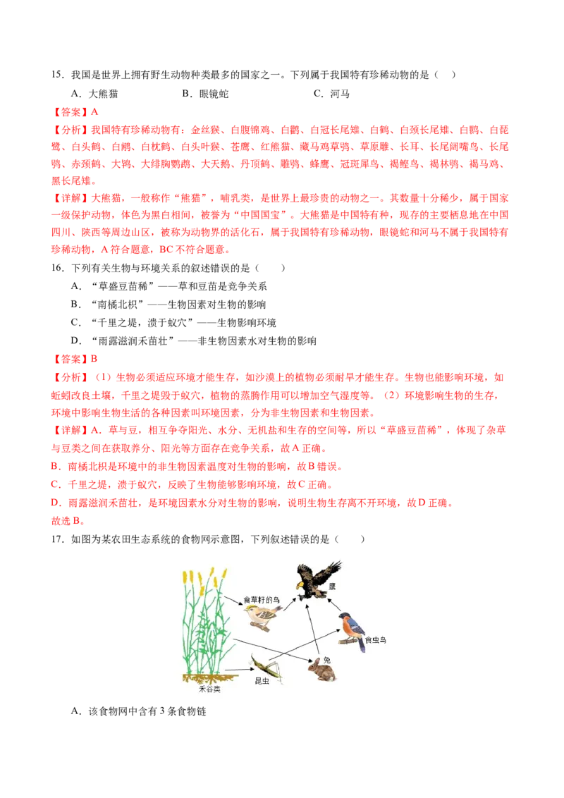生物（南京卷）（全解全析）_初中全科电子版试卷练习试题_生物_2024中考模拟题生物(1)_三模（37套）_生物（南京卷）
