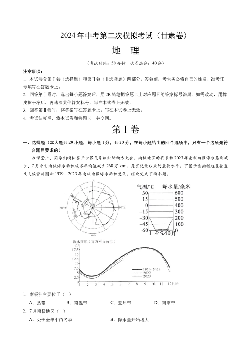 地理（甘肃卷）（考试版A4）_初中全科电子版试卷练习试题_地理_2024中考模拟题地理(1)_二模_地理（甘肃卷）-：2024年中考第二次模拟考试