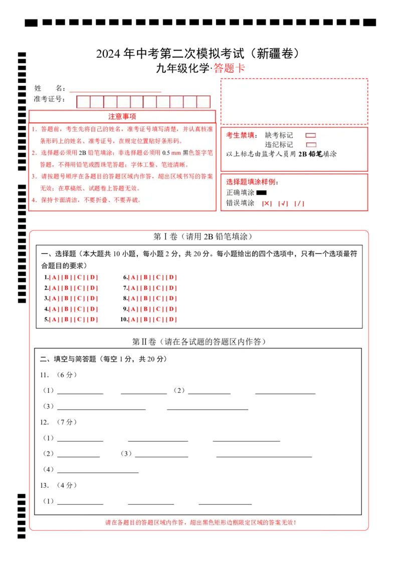 化学（新疆卷）（答题卡）_初中全科电子版试卷练习试题_化学_2024中考模拟题化学(1)_二模_化学（新疆卷）-：2024年中考第二次模拟考试