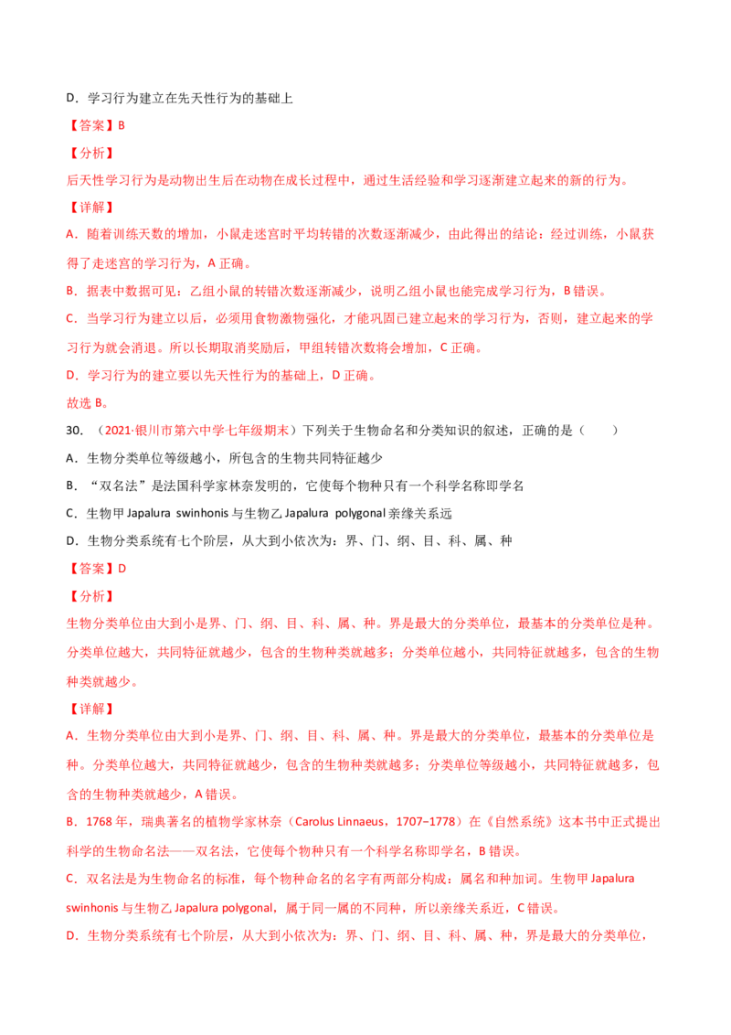 期末测试（B卷&middot;提升能力）（解析版）_初中全科电子版试卷练习试题_生物_生物8上练习_人教生物8年级上期末试卷10份
