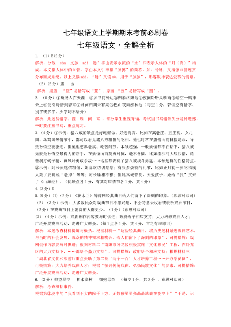 基础卷-七年级语文上册期末卷（河南专用）（全解全析）_初中全科电子版试卷练习试题_语文_7上初中部编版语文练习、试卷_部编语文七年级上期末试卷（046份）_分地区期末卷