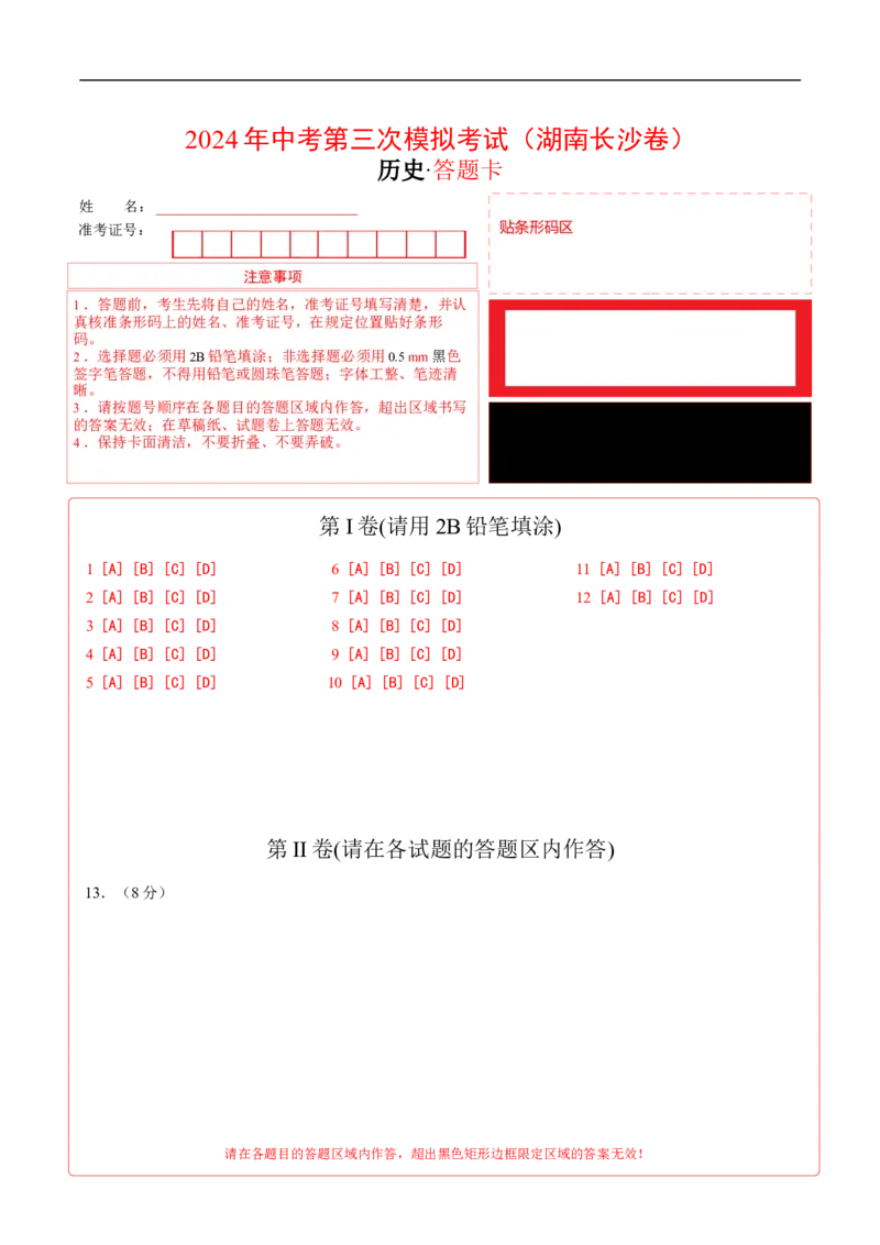 历史（湖南长沙卷）（答题卡）_初中全科电子版试卷练习试题_历史_2024中考模拟题历史(1)_三模（34套）_历史（湖南长沙卷）