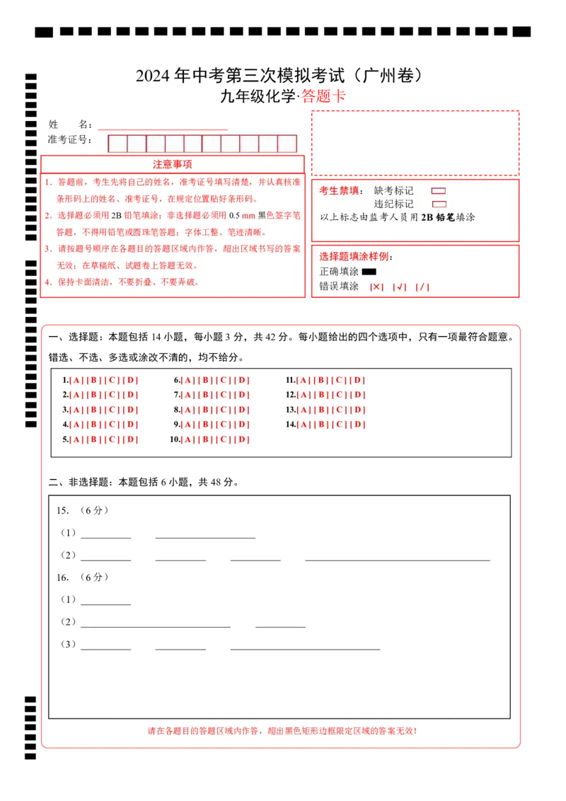 化学（广州卷）（答题卡）_初中全科电子版试卷练习试题_化学_2024中考模拟题化学(1)_三模（36套）_化学（广州卷）