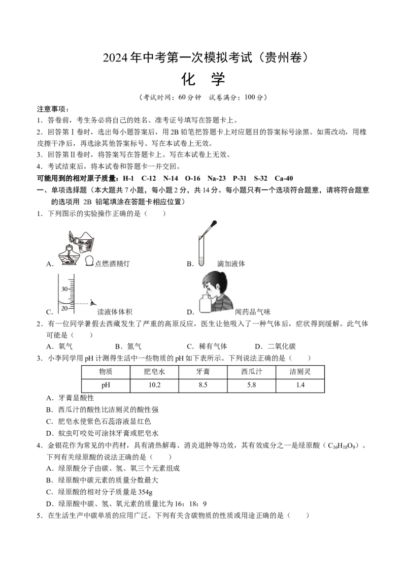 化学（贵州卷）（考试版A4）_初中全科电子版试卷练习试题_化学_2024中考模拟题化学(1)_一模_化学（贵州卷）-2024年中考第一次模拟考试