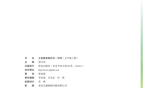 05六制五上科学_电子课本_小学电子课本_05科学_青岛版（63、54版）_小学科学青岛六三制1-6上册