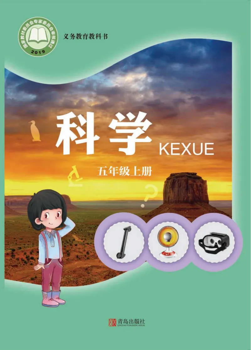05六制五上科学_电子课本_小学电子课本_05科学_青岛版（63、54版）_小学科学青岛六三制1-6上册