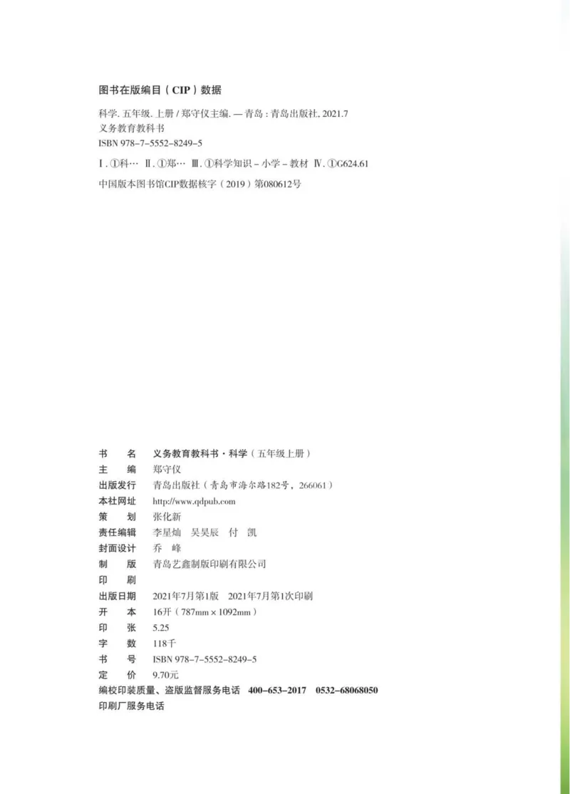 05六制五上科学_电子课本_小学电子课本_05科学_青岛版（63、54版）_小学科学青岛六三制1-6上册