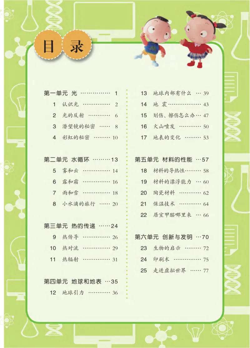 05六制五上科学_电子课本_小学电子课本_05科学_青岛版（63、54版）_小学科学青岛六三制1-6上册
