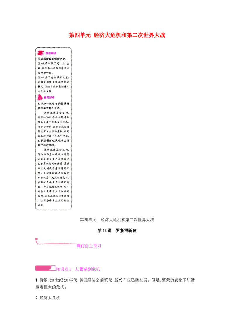 九年级历史下册第四单元经济大危机和第二次世界大战课时作业新人教版_初中全科电子版试卷练习试题_历史_历史人教版9下试卷_部编人教版历史9年级下同步练习110份