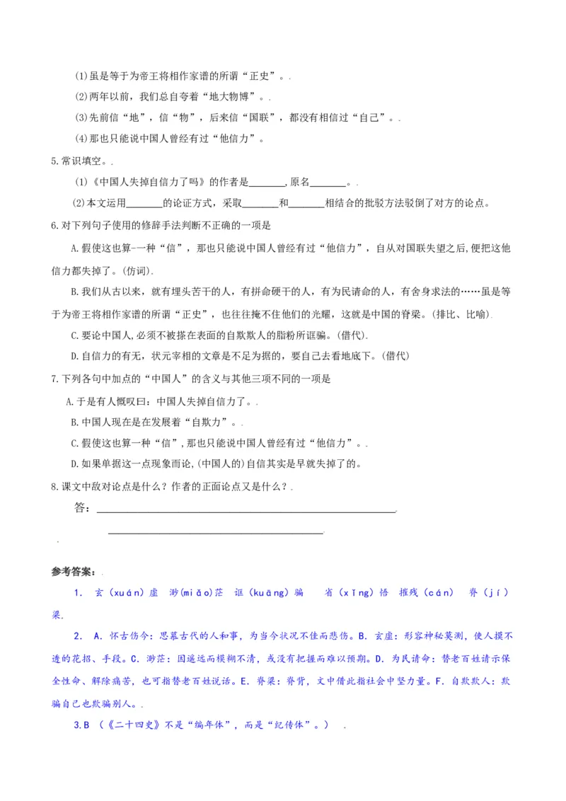 第18课：中国人失掉自信力了吗-九年级上册语文一课三练习题精编（部编版）_初中全科电子版试卷练习试题_语文_9上初中部编版语文练习、试卷_部编语文九年级上课时练习（050份）