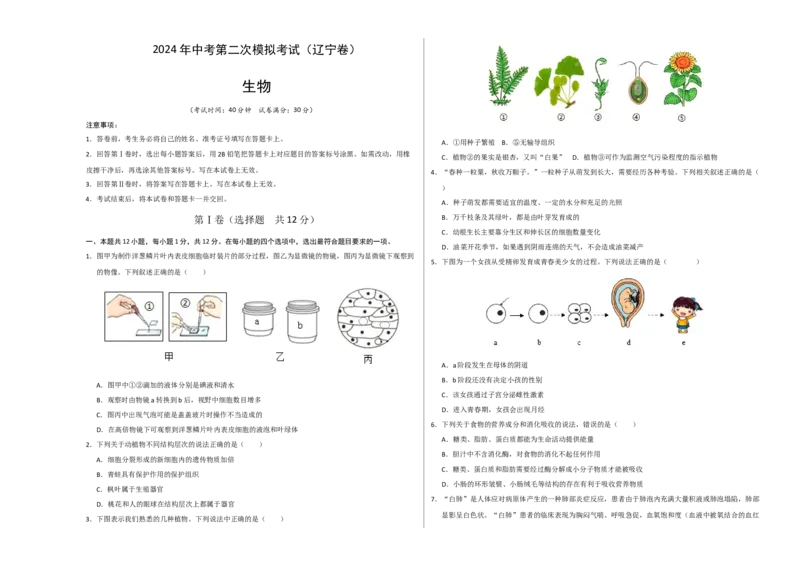 生物（辽宁卷）（考试版A3）_初中全科电子版试卷练习试题_生物_2024中考模拟题生物(1)_二模_生物（辽宁卷）-：2024年中考第二次模拟考试
