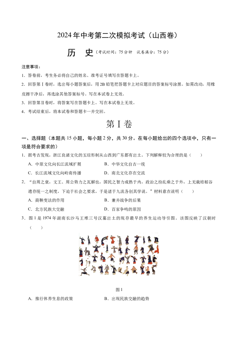 历史（山西卷）（考试版A4）_初中全科电子版试卷练习试题_历史_2024中考模拟题历史(1)_二模_历史（山西卷）-：2024年中考第二次模拟考试