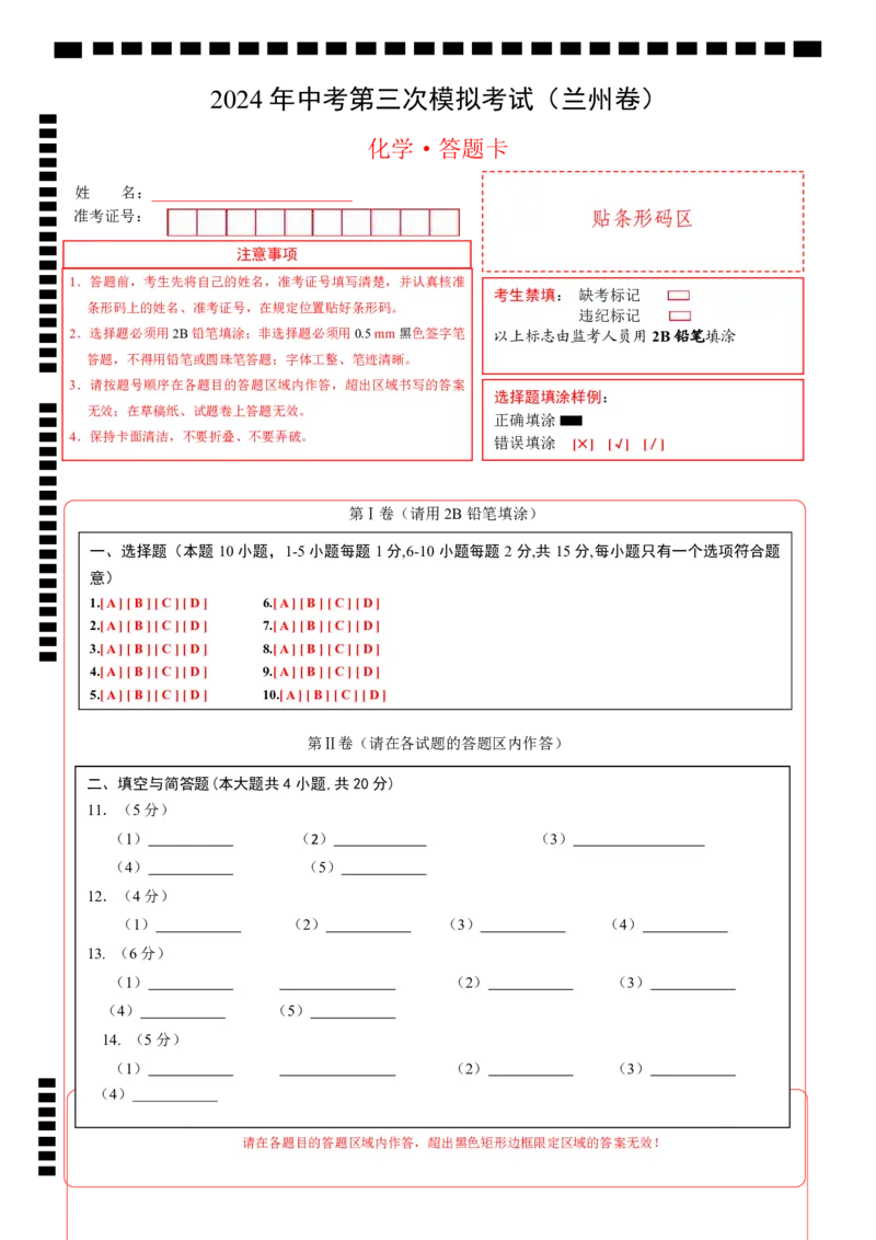 化学（兰州卷）（答题卡）_初中全科电子版试卷练习试题_化学_2024中考模拟题化学(1)_三模（36套）_化学（兰州卷）