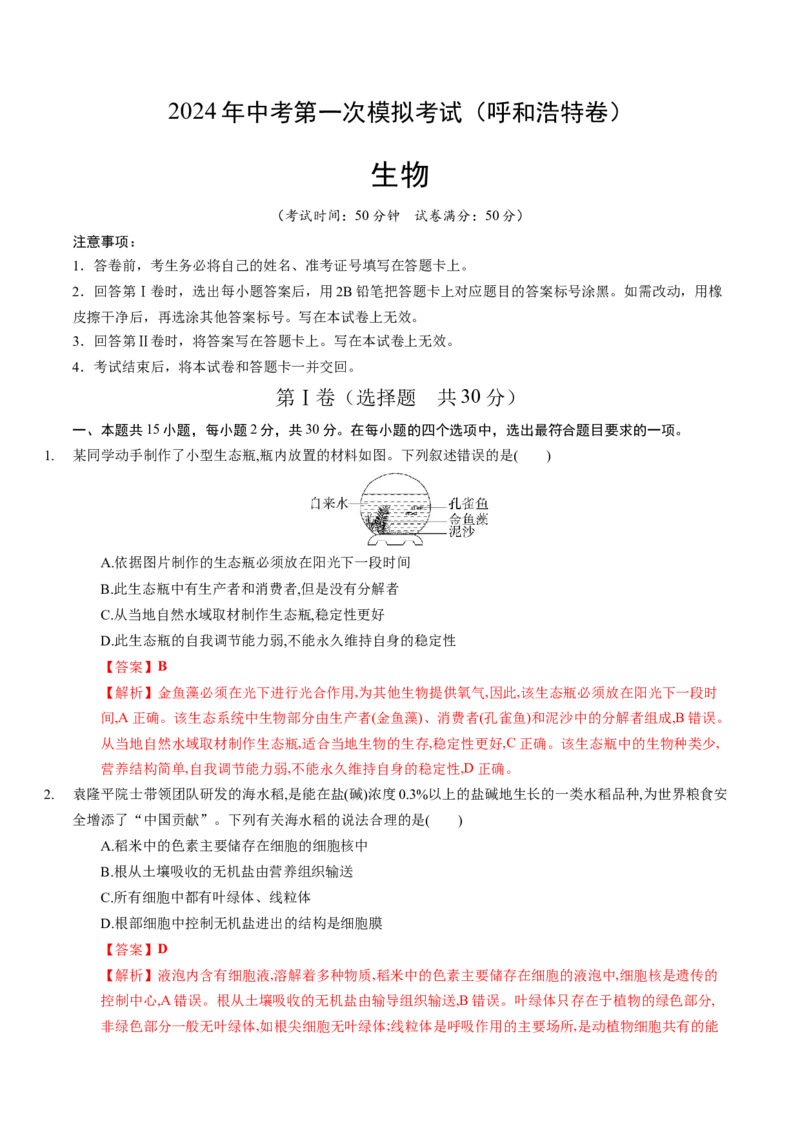 生物（呼和浩特卷）（全解全析）_初中全科电子版试卷练习试题_生物_2024中考模拟题生物(1)_一模_生物（呼和浩特卷）-2024年中考第一次模拟考试