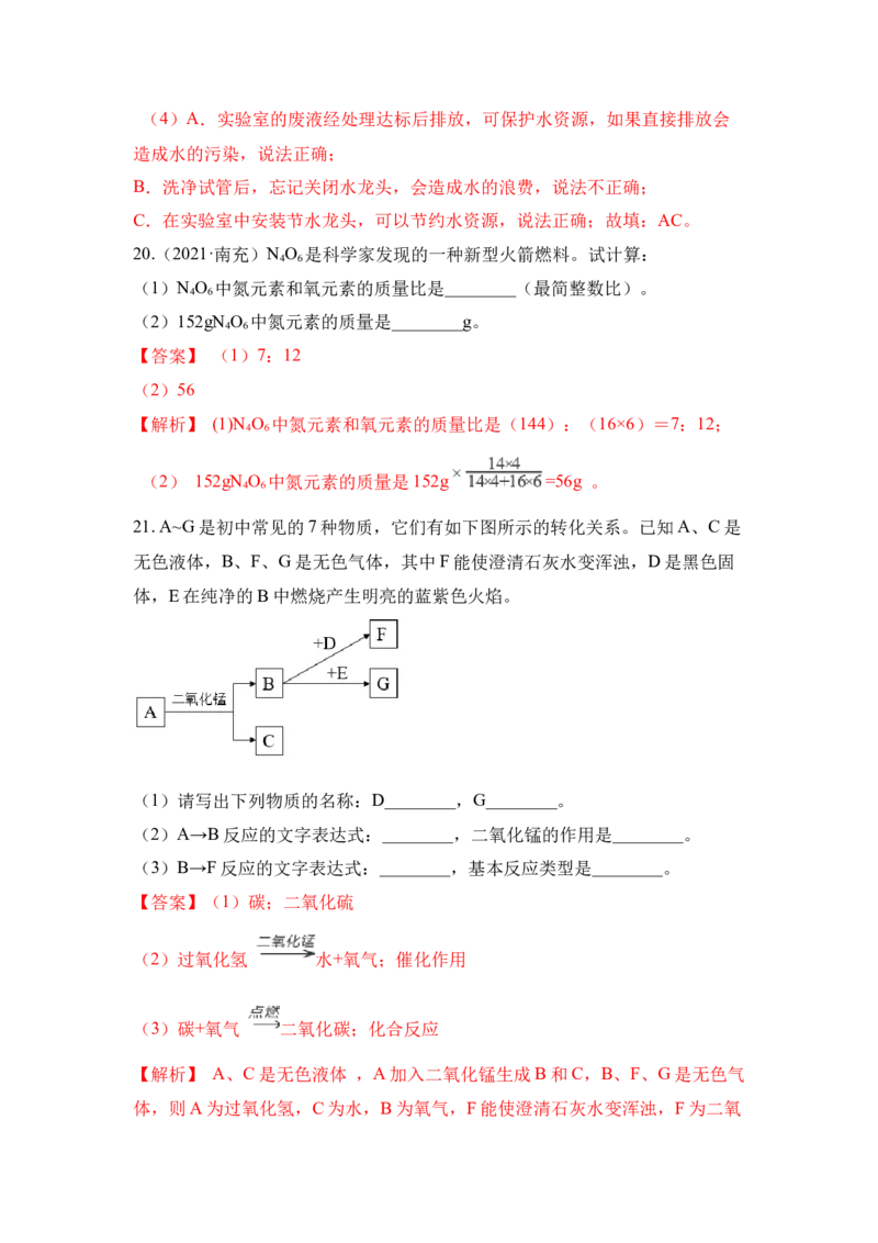 期中检测B卷-（人教版）（解析版）_初中全科电子版试卷练习试题_化学_9年级上下册化学试题_9年级上试题_人教化学九年级上期中试卷（006份）
