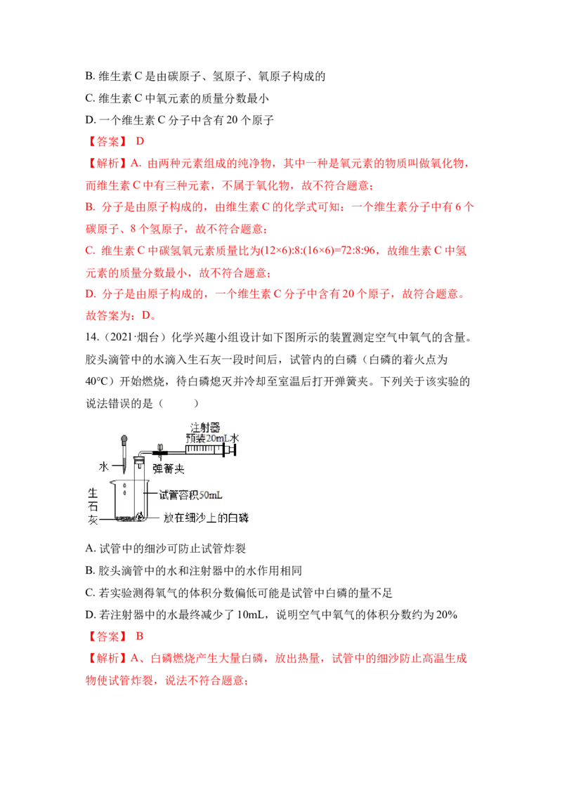 期中检测B卷-（人教版）（解析版）_初中全科电子版试卷练习试题_化学_9年级上下册化学试题_9年级上试题_人教化学九年级上期中试卷（006份）