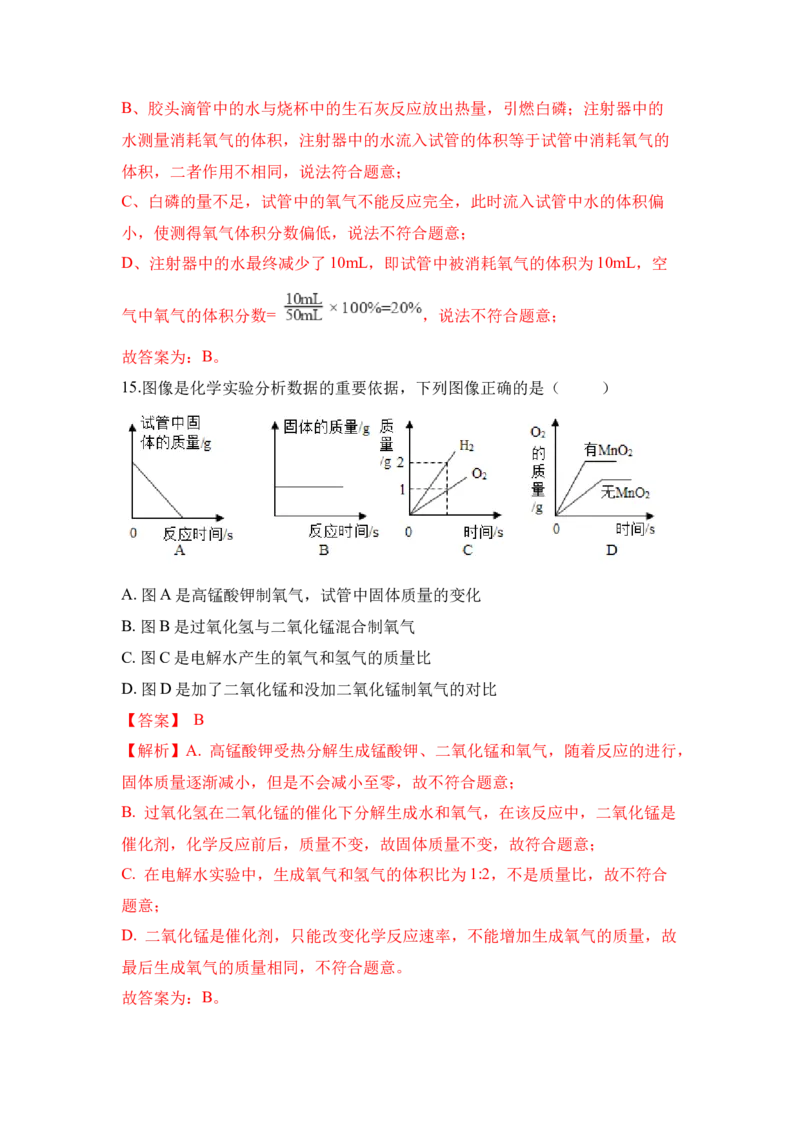 期中检测B卷-（人教版）（解析版）_初中全科电子版试卷练习试题_化学_9年级上下册化学试题_9年级上试题_人教化学九年级上期中试卷（006份）