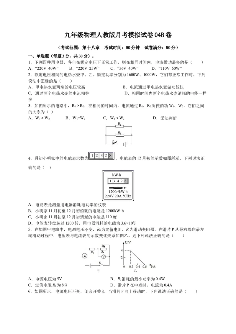 月考04电功率（B卷）（原卷版）_初中全科电子版试卷练习试题_物理_9年级上下册物理试题_人教版物理九年级全一册月考试卷（011份）