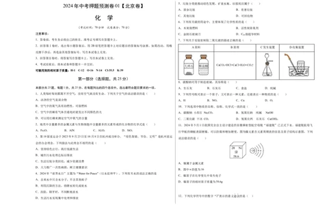 化学（北京卷）（考试版A3）_初中全科电子版试卷练习试题_化学_2024中考模拟题化学(1)_押题预测_2024年中考押题预测卷01（北京卷）-化学（含考试版、全解全析、参考答案、答题卡）