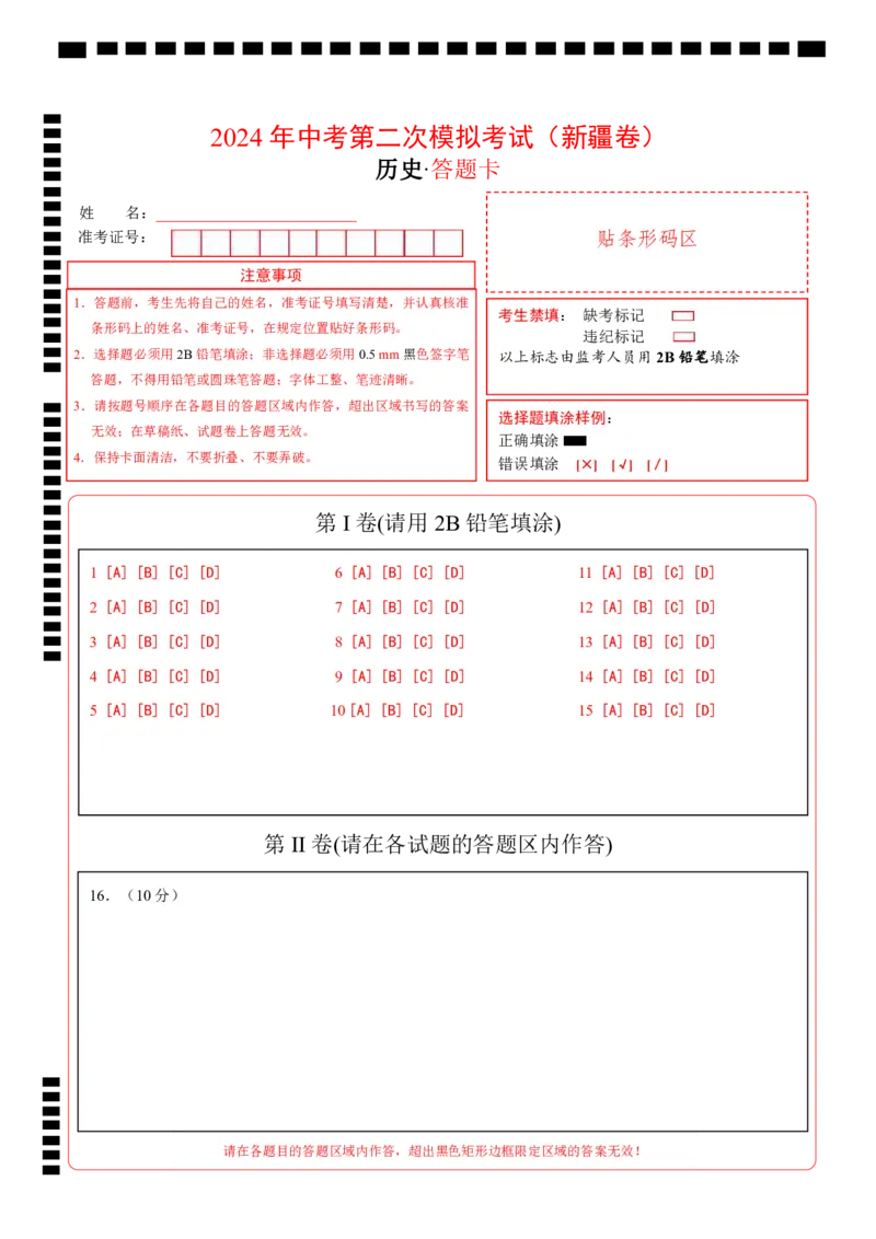 历史（新疆卷）（答题卡）_初中全科电子版试卷练习试题_历史_2024中考模拟题历史(1)_二模_历史（新疆卷）-+：2024年中考第二次模拟考试