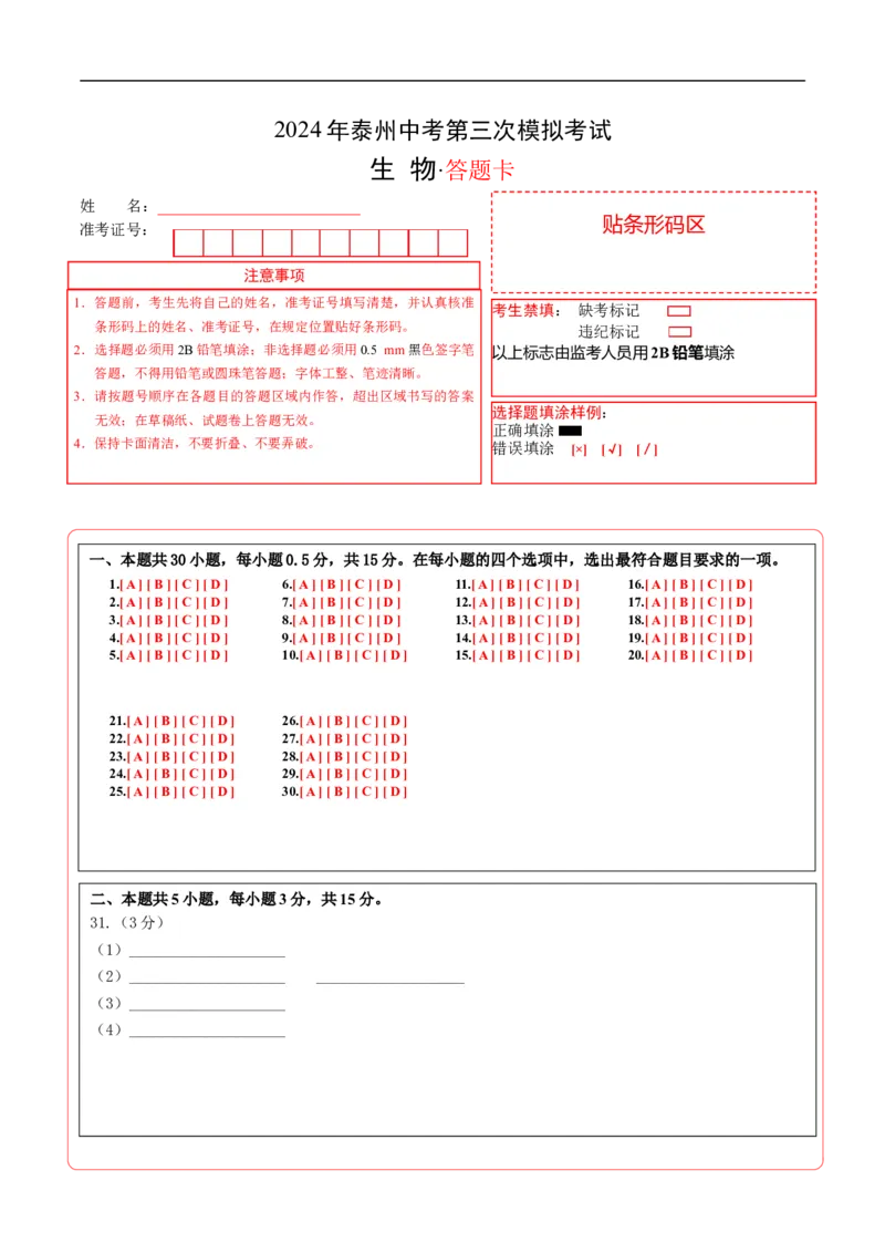 生物（泰州卷）（答题卡）_初中全科电子版试卷练习试题_生物_2024中考模拟题生物(1)_三模（37套）_生物（泰州卷）