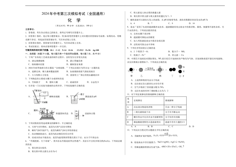 化学（全国通用）（考试版A3）_初中全科电子版试卷练习试题_化学_2024中考模拟题化学(1)_三模（36套）_化学（全国通用）