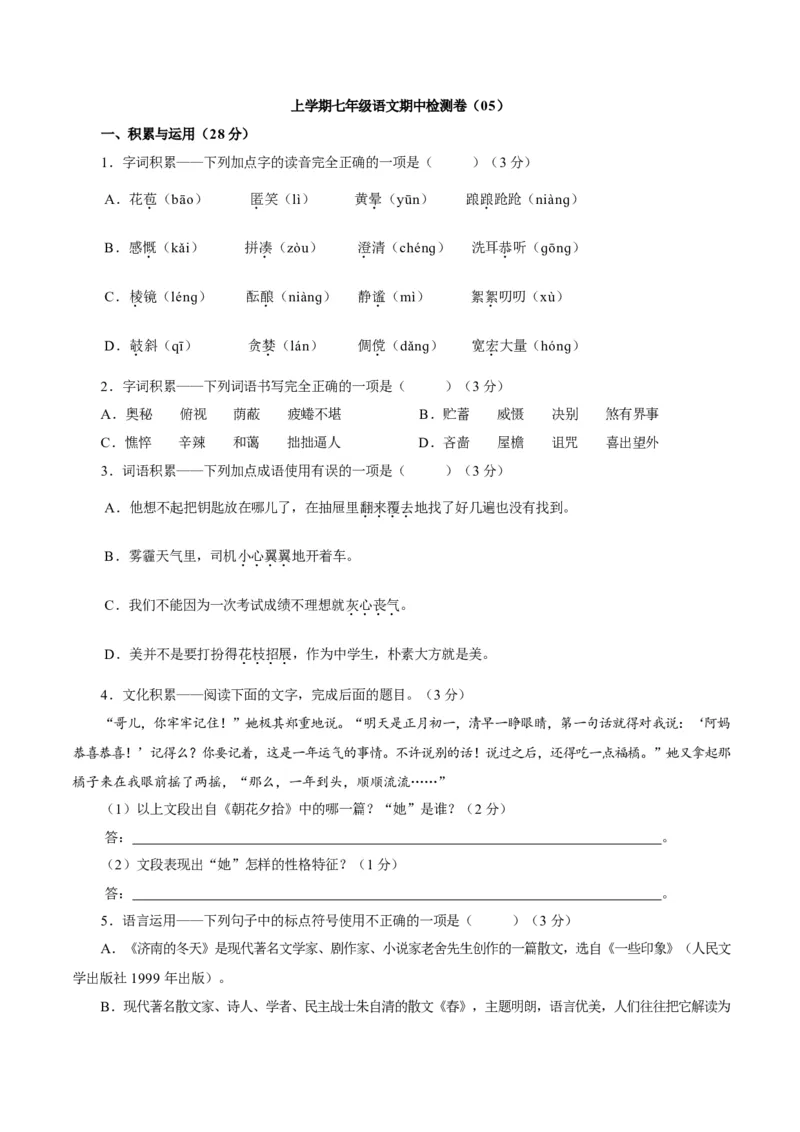 卷05七年级上学期语文期中检测卷（原卷版）_初中全科电子版试卷练习试题_语文_7上初中部编版语文练习、试卷_部编语文七年级上期中试卷（011份）