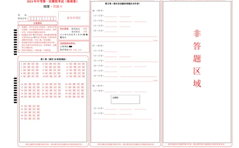地理（海南卷）（答题卡）PDF版_初中全科电子版试卷练习试题_地理_2024中考模拟题地理(1)_一模_地理（海南卷）-2024年中考第一次模拟考试