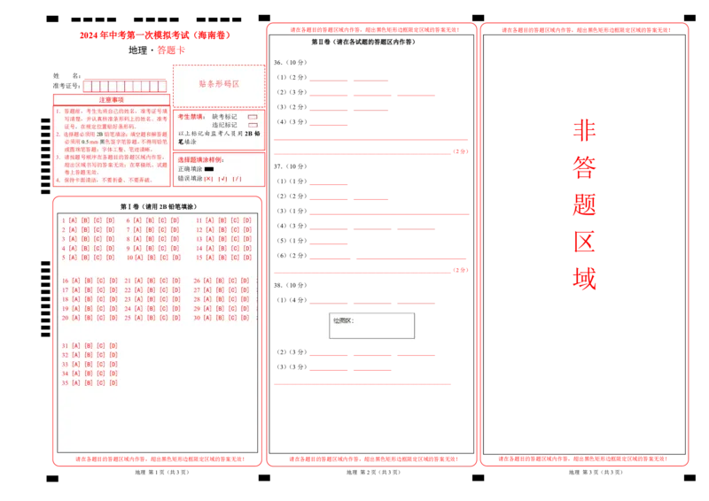 地理（海南卷）（答题卡）PDF版_初中全科电子版试卷练习试题_地理_2024中考模拟题地理(1)_一模_地理（海南卷）-2024年中考第一次模拟考试