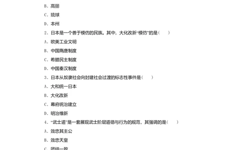 九年级历史上册第四单元封建时代的亚洲国家第11课古代日本练习题新人教版10261134_初中全科电子版试卷练习试题_历史_历史人教版9上试卷_部编人教版历史9年级上同步练习118份