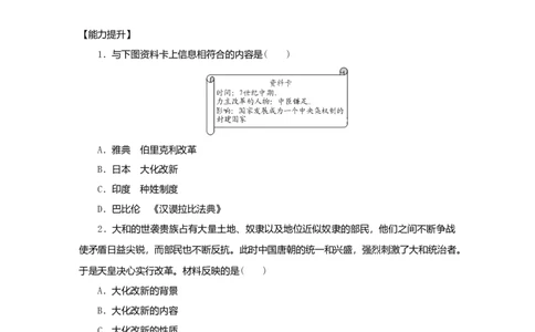 九年级历史上册第四单元封建时代的亚洲国家第11课古代日本练习题新人教版10261134_初中全科电子版试卷练习试题_历史_历史人教版9上试卷_部编人教版历史9年级上同步练习118份