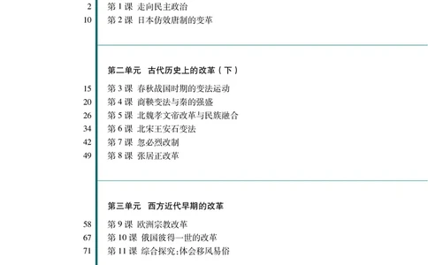 岳麓版高中历史选修一改革_高中电子课本_8.高中历史课本_岳麓版