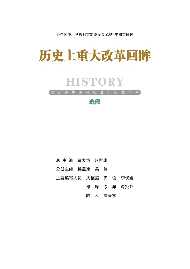 岳麓版高中历史选修一改革_高中电子课本_8.高中历史课本_岳麓版